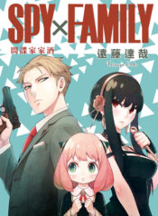 SPY×FAMILY