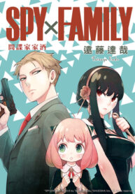 SPY×FAMILY